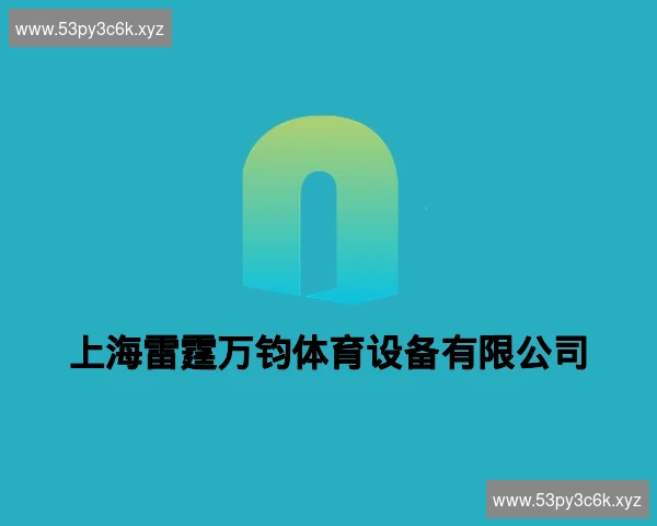 上海雷霆万钧体育设备有限公司