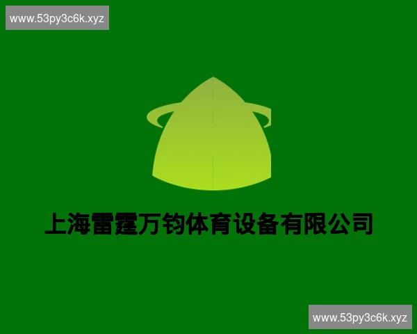 上海雷霆万钧体育设备有限公司